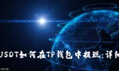 小额USDT如何在TP钱包中提