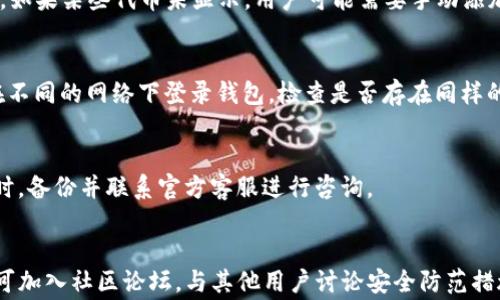 
解决TP钱包资产消失问题：常见原因及解决方案

关键词
TP钱包, 资产消失, 解决方案, 区块链/guanjianci

内容主体大纲
1. 引言
   - TP钱包简介
   - 资产消失问题的普遍性

2. TP钱包资产找不到的常见原因
   - 账号错误
   - 网络问题
   - 代币未添加
   - 错误的链选择

3. 如何验证和找回资产
   - 检查钱包地址
   - 重新载入钱包
   - 更新软件版本
   - 联系客服

4. 避免TP钱包资产消失的方法
   - 定期备份钱包
   - 注意安全设置
   - 使用多重签名功能

5. 区块链技术对钱包资产管理的影响
   - 区块链透明性
   - 去中心化钱包的优势
   - 资产追踪与恢复

6. 结论
   - 确保资产安全的重要性
   - 未来钱包的进一步发展

1. 引言
随着数字货币的兴起，越来越多的人开始使用TP钱包等数字钱包来储存和管理他们的加密资产。然而，在使用过程中，一些用户可能会遭遇资产消失的问题。本文将探讨TP钱包资产找不到的原因，并提供详细的解决方案，帮助用户有效应对这类问题。

2. TP钱包资产找不到的常见原因
资产消失的问题通常让用户感到困惑，以下是几个常见的原因：
h42.1 账号错误/h4
用户可能在注册或登录时输入了错误的账号信息，导致无法找到资产。这是一个非常普遍的用户错误，尤其是在使用多个钱包时。
h42.2 网络问题/h4
有时网络延迟或信号不稳定也可能导致资产无法显示，尤其是在信息量大的时候。用户应该确保他们的网络连接稳定。
h42.3 代币未添加/h4
TP钱包中有些代币需要手动添加，如果用户没有正确添加代币，虽然资产实际上在，但用户却看不到。这种情况经常发生在新发行的代币上。
h42.4 错误的链选择/h4
TP钱包支持多个区块链网络，错误选择网络可能导致资产无法正确显示。例如，以太坊资产需要在以太坊网络中查看。

3. 如何验证和找回资产
如果您已经确认资产消失的问题，接下来的步骤将帮助您验证和找回资产：
h43.1 检查钱包地址/h4
确认您在使用的地址与您曾经存入资产的地址完全一致。任何输入错误都会导致资产无法显示。
h43.2 重新载入钱包/h4
有时，只需重新载入或刷新钱包，便能让资产重新加载。用户可以尝试退出再重新登录。
h43.3 更新软件版本/h4
确保您的TP钱包处于最新版本，更新中通常会修复一些潜在的bug，并改进用户体验。
h43.4 联系客服/h4
如果以上方法均无法解决问题，用户可以联系TP钱包的客服团队，寻求专业帮助解决资产问题。

4. 避免TP钱包资产消失的方法
预防总是胜于治疗，以下是一些有效的方法，可以避免资产消失的情况：
h44.1 定期备份钱包/h4
务必定期备份您的钱包，并保留在安全的位置，以防数据丢失或设备损坏。
h44.2 注意安全设置/h4
设置强密码、启用双重身份验证等安全措施，可以提升您的账户安全性。
h44.3 使用多重签名功能/h4
通过使用多重签名功能，确保换账户的每一笔交易都有多个验证，降低资产丢失的风险。

5. 区块链技术对钱包资产管理的影响
区块链技术的迅猛发展为资产管理带来了革命性的变革，以下是几个重要方面：
h45.1 区块链透明性/h4
区块链的透明性意味着所有的交易活动都是公开的，有助于用户追踪资产的去向。
h45.2 去中心化钱包的优势/h4
去中心化钱包让用户完全控制自己的资产，减少了受到第三方影响的风险，提高了安全性。
h45.3 资产追踪与恢复/h4
通过区块链技术，用户可以更高效地追踪和恢复丢失的资产，提升了资产管理的便捷性。

6. 结论
确保资产的安全性始终是每位数字货币用户的首要任务。了解TP钱包资产消失的原因及相关解决方案，能够帮助用户更有效地管理自己的资产。随着技术的发展，钱包的功能和安全性将进一步提升，用户也应与时俱进，不断学习新的安全措施。

相关问题与详细介绍：

问题1: TP钱包中的资产丢失真的是不可逆转的吗？
在很多情况下，TP钱包中的资产丢失并不是不可逆转的。尽管交易一旦确认便无法更改，但前提是用户能够确认自己的钱包地址、交易记录等信息。这意味着，用户有时可以借助区块链的不可篡改性，找到丢失资产的痕迹，并通过认证程序找回。

问题2: 如何确保TP钱包的安全性？
用户可以通过多种方式确保钱包的安全性，包括但不限于使用强密码、启用双重身份验证、定期备份数据等。此外，不随意下载应用和保护恢复助记词也是非常重要的安全措施。

问题3: TP钱包是否支持所有类型的代币？
TP钱包支持多种主流代币，但并非所有代币都支持，用户需要确认其代币是否在TP钱包的支持列表中。如果某些代币未显示，用户可能需要手动添加。

问题4: 如何判断网络是否有问题导致资产无法显示？
用户可以通过访问其他网站或使用其他网络应用，以确认网络的整体稳定性。此外，用户也可以尝试在不同的网络下登录钱包，检查是否存在同样的问题。

问题5: 找不到资产后，应该第一时间做哪些事？
如果您的资产找不到，第一时间要保持冷静，确认账户信息和网络状态，然后尝试重新载入钱包，必要时，备份并联系官方客服进行咨询。

问题6: TP钱包如何支持新用户了解安全知识？
TP钱包通常会在其官方网站上提供安全指南、新手教程，以及相关社区的知识分享平台。同时，用户也可加入社区论坛，与其他用户讨论安全防范措施。