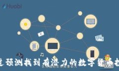   如何通过预测找到有潜力