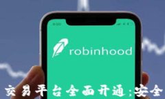 海外数字货币交易平台全