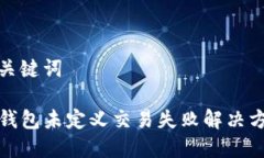 和关键词TP钱包未定义交易