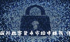 如何在国外数字货币市场
