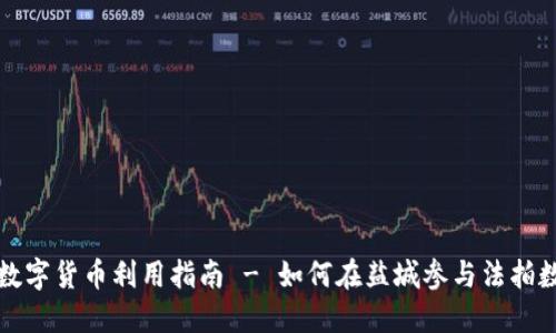 江苏盐城法拍数字货币利用指南 - 如何在盐城参与法拍数字货币的投资