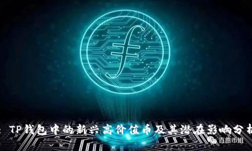 : TP钱包中的新兴高价值币及其潜在影响分析
