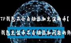 为什么TP钱包不会自动添加