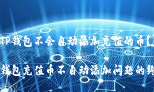 为什么TP钱包不会自动添加充值的币？

解决TP钱包充值币不自动添加问题的终极指南