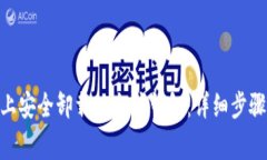 如何在Mac上安全卸载以太