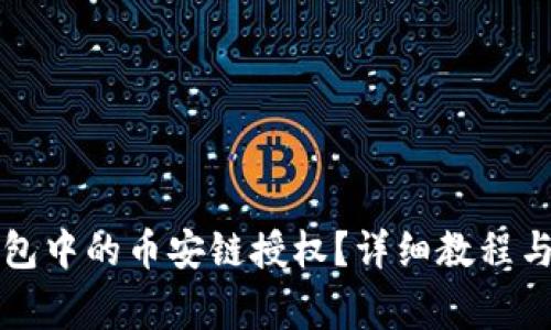 如何取消TP钱包中的币安链授权？详细教程与常见问题解答