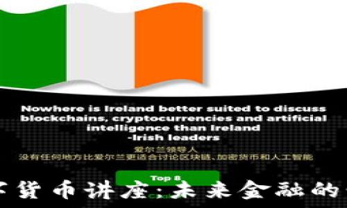   
央行数字货币讲座：未来金融的明日之星