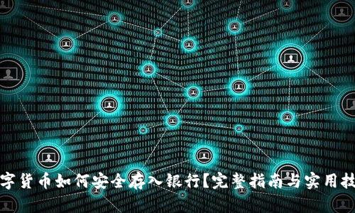 数字货币如何安全存入银行？完整指南与实用技巧