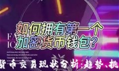 2023年数字货币交易现状分