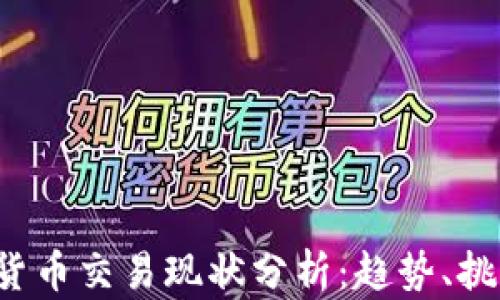 
2023年数字货币交易现状分析：趋势、挑战与未来展望