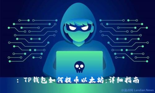 : TP钱包如何提币以太坊:详细指南
