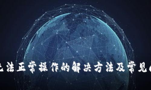 TP钱包无法正常操作的解决方法及常见问题解析