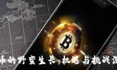   数字货币的野蛮生长：机