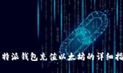 比特派钱包充值以太坊的