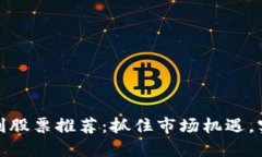 数字货币盈利股票推荐：