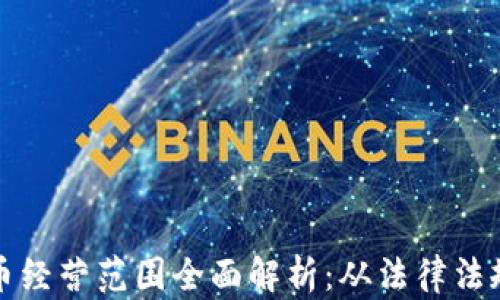 
瑞士数字货币经营范围全面解析：从法律法规到市场现状