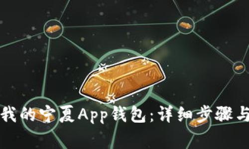 如何注销我的宁夏App钱包：详细步骤与注意事项