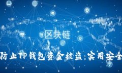如何防止TP钱包资金被盗：