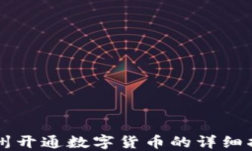 
广州开通数字货币的详细指南