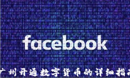 
广州开通数字货币的详细指南