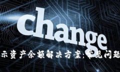 TP钱包不显示资产余额解决