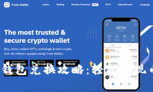  以太坊钱包兑换攻略：轻松实现币种转化