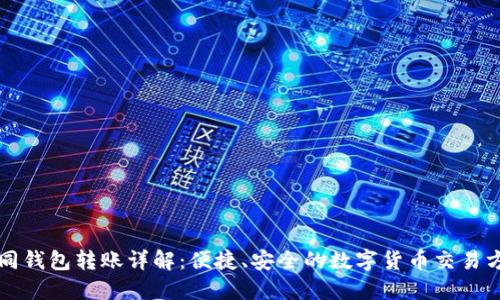 TP同钱包转账详解：便捷、安全的数字货币交易方式