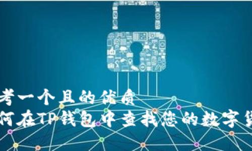 思考一个且的优质
如何在TP钱包中查找您的数字货币