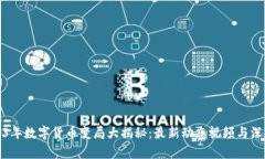 : 2023年数字货币变局大揭