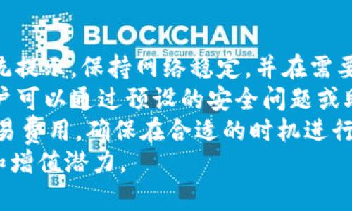 如何在TP钱包中添加Solana链? 完整指南与实用技巧

关键词：TP钱包, Solana, 加载区块链, 数字货币钱包

内容大纲：
1. 什么是TP钱包？
   - TP钱包的定义与基本功能
   - TP钱包的特点与优势

2. Solana链简介
   - Solana简介
   - Solana的特点及用途

3. 为什么要在TP钱包中添加Solana链？
   - 添加Solana链的好处
   - 如何选择适合的区块链进行添加

4. TP钱包如何添加Solana链？
   - 下载与安装TP钱包
   - 创建或导入钱包
   - 添加Solana链的具体步骤
   - 注意事项与常见问题

5. Solana链的使用技巧
   - 如何在Solana链上进行转账
   - 如何在TP钱包中查看Solana资产
   - 常见的Solana DApp介绍

6. 常见问题解答
   - 在TP钱包添加Solana链时常见错误及解决方案
   - 如何安全地管理Solana资产？
   - 如果忘记TP钱包密码该如何处理？
   - TP钱包支持哪些链，除了Solana之外的链。
   - 使用Solana链的交易费用是多少？
   - 如何找到更多的Solana项目与DApp？

---

什么是TP钱包？
TP钱包是一种多功能数字货币钱包，允许用户存储、管理和交换多种数字货币。它的用户界面友好，适合初学者和经验丰富的交易者。TP钱包不仅支持主流的比特币、以太坊等数字货币，还可以添加多条区块链进行管理，非常适合希望在去中心化生态系统中活动的用户。
TP钱包的基本功能包括资产管理、交易记录查询、安全设置等。用户可以方便地查看自己的资产情况，并随时进行转账或交易。此外，TP钱包还支持多种链的添加，用户可以根据需要自由选择。

Solana链简介
Solana链是一种高性能的区块链网络，以其快速的交易速度和低交易费用闻名。相较于其他区块链，Solana的并发处理能力显著，能够支持每秒数千次交易，是去中心化金融（DeFi）、非同质化代币（NFT）等新兴领域的重要基础设施。
Solana的特点包括快速交易确认时间、低交易费用和高扩展性。由于其高效的技术架构，许多开发者选择在Solana链上创建各类去中心化应用（DApp），从而促进了生态系统的蓬勃发展。

为什么要在TP钱包中添加Solana链？
在TP钱包中添加Solana链，可以让用户享受到Solana所带来的高效、低成本的交易体验。同时，许多基于Solana的DApp正日益增长，这为用户提供了更广泛的金融服务和投资机会。
通过将Solana链添加到TP钱包，用户不仅可以管理自己的资产，还可以参与到快速发展的DeFi生态和NFT市场中，从而实现更大程度的资产增值。

TP钱包如何添加Solana链？
添加Solana链的步骤相对简单，用户只需要下载并安装TP钱包，创建或导入自己的钱包账户。之后，在钱包设置中找到区块链选项，选择添加Solana链，并按照系统提示完成相关设置即可。
在操作过程中，用户需注意保持自己的助记词和私钥的安全，同时确保下载的TP钱包版本为最新，以降低安全风险。

Solana链的使用技巧
在TP钱包中使用Solana链时，用户可以通过钱包界面进行资产的转账操作。同时，也可以在TP钱包中查看自己的Solana资产，掌握资产的实时动态。
除了基本的转账外，用户还可以通过浏览器或TP钱包内置的DApp浏览器，找到各类基于Solana的项目进行投资，比如赢利游戏、去中心化交易所等。掌握这些使用技巧，可以大大提升用户的使用体验和投资收益。

常见问题解答
当用户在TP钱包中添加Solana链时，常见的一些错误包括操作不当、网络问题等。针对这些问题，建议用户仔细阅读系统提示，保持网络稳定，并在需要时寻求官方支持。
用户在TP钱包中管理Solana资产时，务必要安全管理自己的私钥和助记词，以避免资产损失。如果忘记TP钱包密码，用户可以通过预设的安全问题或助记词找回账户的访问权限。
除了Solana链，TP钱包还支持多种其他的区块链，用户可以根据需求添加。而使用Solana链的过程中，用户也应关注交易费用，确保在合适的时机进行交易，以降低资金成本。
最后，用户也可以在线查找更多基于Solana的项目和DApp，参与到更为广泛的区块链经济活动中，提高资产的流动性和增值潜力。