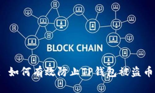 : 如何有效防止TP钱包被盗币？