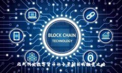 福州代发数字货币的全景