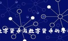 优质央行数字货币与数字