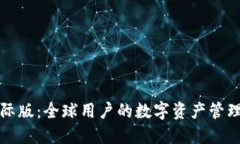 TP钱包国际版：全球用户的