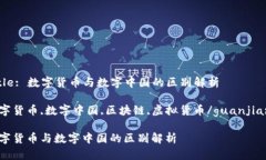 Title: 数字货币与数字中国