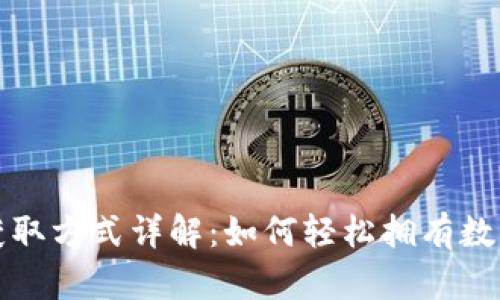 数字人民币获取方式详解:如何轻松拥有数字货币的未来