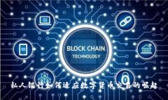 私人银行如何适应数字货