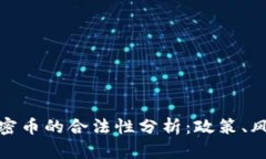 数字货币与加密币的合法