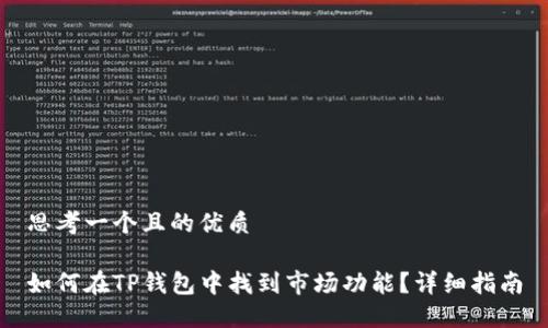思考一个且的优质

如何在TP钱包中找到市场功能？详细指南
