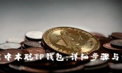 如何安装中本聪TP钱包：详