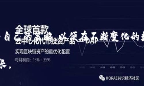 如何通过TP钱包在波场链上卖币？详细教程与常见问题解析/  
TP钱包, 波场链, 卖币教程, 数字货币/guanjianci

### 内容主体大纲

1. **引言**
   - 介绍什么是TP钱包
   - 波场链的基本概念
   - 卖币的必要性

2. **TP钱包基础知识**
   - TP钱包的功能概述
   - 如何下载和注册TP钱包
   - 钱包安全性提醒

3. **波场链简介**
   - 波场链的发展历程
   - 波场链的优势与特点
   - 波场链上的主要数字货币

4. **如何在TP钱包上卖币**
   - 第一步：确保钱包内有待卖币
   - 第二步：选择交易对
   - 第三步：输入卖出金额
   - 第四步：确认交易
   - 第五步：查看交易记录
   
5. **常见问题解析**
   - 问题1：TP钱包交易失败的原因是什么？
   - 问题2：如何提高在波场链上卖币的成功率？
   - 问题3：卖币的手续费如何计算？
   - 问题4：TP钱包的代币兑换流程是什么？
   - 问题5：波场链的价格波动大吗？
   - 问题6：卖币后如何管理获得的币款？

6. **总结**
   - 卖币的注意事项
   - 未来数字货币的趋势

---

## 引言

随着数字货币的快速发展，越来越多的人选择参与到这一新兴的市场中。而TP钱包作为一款功能强大的数字货币钱包，不仅可以安全存储各类数字资产，还支持用户在波场链上进行交易。本文将为您详细介绍如何在TP钱包上卖币，并解析一些常见问题。

## TP钱包基础知识

### TP钱包的功能概述

TP钱包是一款专为移动用户设计的数字货币钱包，支持多种主流数字货币和代币。它的核心功能包括资产管理、交易功能、DApp浏览、NFT交易等，用户能够通过简单易用的界面实现对数字资产的全面管理。

### 如何下载和注册TP钱包

TP钱包可以在各大应用商店下载。在下载完成后，用户可以通过手机号或邮箱进行注册，创建一个安全可靠的数字资产管理平台。系统会要求用户设置密码，并生成助记词，以后可以用助记词找回账户。

### 钱包安全性提醒

数字资产的安全性至关重要，用户必须妥善保管自己的助记词和密码，切勿与他人分享。同时，定期更新软件版本，确保钱包始终处于最新的安全状态。

## 波场链简介

### 波场链的发展历程

波场链作为去中心化的区块链平台，致力于解决传统互联网应用中的瓶颈问题。自2017年创建以来，波场联手多个合作伙伴，推动了数字娱乐和内容创作的变革。

### 波场链的优势与特点

波场链的特点包括高速的交易确认、极低的交易费用、丰富的DApp生态等。这些优势使波场链在众多区块链项目中脱颖而出，吸引了大量开发者和用户。

### 波场链上的主要数字货币

波场链支撑的主要数字货币包括TRX、USDT（波场网络版）、BTT等。用户可以在TP钱包中轻松管理和交易这些币种。

## 如何在TP钱包上卖币

### 第一步：确保钱包内有待卖币

在进行卖币操作前，用户需确保TP钱包内有足够数量的待卖币。如无足够资产，首先需要通过其他方式转入资产。

### 第二步：选择交易对

打开TP钱包，选择“交易”功能，进入市场页面，用户可以选择想要出售的币种，以及对应的交易对。例如，若要出售TRX，可以选择TRX/USDT交易对。

### 第三步：输入卖出金额

输入用户希望出售的币种数量，系统会自动计算出相应的法币（或其他币种）金额。用户要确保所输入的卖出数量准确无误。

### 第四步：确认交易

查看交易信息无误后，用户需要确认交易。TP钱包会进行二次确认，以避免用户误操作。

### 第五步：查看交易记录

交易完成后，用户可以在“历史记录”中查看自己的交易记录。这有助于用户掌握资产变动情况，并进行合理的资产管理。

## 常见问题解析

### 问题1：TP钱包交易失败的原因是什么？

TP钱包交易失败的原因是什么？

在使用TP钱包进行交易时，用户可能会遇到交易失败的情况，原因可能有多种，以下为常见的几种原因：

strong网络问题/strong: 数字货币交易依赖于区块链网络的稳定性。如果网络出现拥堵，交易可能会被延迟或失败。用户可以通过查看网络状态，确认其正常。

strong账户余额不足/strong: 在进行交易前，用户必须确保账户内有足够的代币（包括交易所需的手续费）。如果账户余额不足，交易将无法完成。

strong错误的合约地址/strong: 如果用户选择了错误的代币合约地址，这会导致交易失败。在确认交易对时，一定要仔细核对合约地址确保准确。

strong智能合约问题/strong: 尽管波场链的智能合约运行稳定，但偶尔也会出现问题。如果智能合约代码存在漏洞，交易也会失败。

针对上述情况，用户可以在交易页面看到具体的错误信息，这有助于用户迅速找到问题所在并进行调整。在实验交易时，也建议小额交易以降低风险。

### 问题2：如何提高在波场链上卖币的成功率？

如何提高在波场链上卖币的成功率？

为了提高在波场链上卖币的成功率，用户可以采取以下几种措施：

strong选择高流动性的交易对/strong: 在选择交易对时，尽量选择流动性较高的交易对，例如TRX/USDT等。这些交易对的成交量大，交易成功的概率高。

strong合理设定价格/strong: 在设定卖出价格时，用户可以参考市场行情，设定合适的挂单价格。过高的价格可能导致成交困难，而过低的价格则可能造成利润损失。

strong关注市场信息/strong: 及时关注市场动态，包括价格波动、市场新闻等。在市场较为稳定时进行交易，成功率较高。

strong选择适当的交易时段/strong: 在交易量较大的时段（例如市场活跃时）进行卖币操作，能够提高成交的几率。同时，避开周末和节假日等时间段，可能会提高交易成功率。

通过以上几个方面的努力，用户能够有效提高在波场链上卖币的成功率，确保其交易顺利完成。

### 问题3：卖币的手续费如何计算？

卖币的手续费如何计算？

在TP钱包中进行数字货币交易时，手续费的计算方式通常取决于平台的收费政策，一般由网络费用和交易平台费用两部分组成。

strong网络费用/strong: 波场链的交易有时需要支付一定的网络费用，具体费用依据当前网络拥堵程度而定。若交易网络繁忙，可能会出现费用上升的情况。用户可以提前查看网络状态，选择一个费用最低的时段进行交易。

strong交易平台费用/strong: 部分交易平台会收取交易中介费，例如交易所的服务费。这通常是按交易额的一定比例收取，具体数值会在平台上公示，用户进行交易前最好了解清楚，并将手续费计算在内。

对于用户而言，了解手续费相关的具体信息，有助于在投资过程中做出更理性的决策并降低交易成本，确保利益最大化。

### 问题4：TP钱包的代币兑换流程是什么？

TP钱包的代币兑换流程是什么？

TP钱包支持用户在不同数字货币之间兑换，代币兑换的主要流程如下：

strong第一步：选择代币兑换功能/strong: 打开TP钱包，选择“兑换”或“ DEX ”功能，进入代币兑换界面。

strong第二步：选择兑换的币种/strong: 在兑换页面中，用户需要选择自己持有的币种和想要兑换的币种。例如，将TRX兑换成USDT。

strong第三步：输入兑换数量/strong: 输入用户希望兑换的数量，系统会自动计算出用户将获得的数量，并显示即时汇率。

strong第四步：确认交易信息/strong: 检查输入的信息无误后，用户需要点击确认，之后TP钱包会发送交易请求。

strong第五步：查看兑换记录/strong: 交易完成后，用户可以在“历史记录”中查看自己的兑换交易，了解具体的交易情况。

代币兑换流程简单易懂，用户只需操作几步就能快速完成兑换，享受波场链带来的便利。

### 问题5：波场链的价格波动大吗？

波场链的价格波动大吗？

波场链的数字货币价格波动性较大，与其他数字货币一样，受到市场供需、投资者情绪、市场热点等多个因素的影响。

strong市场供需影响/strong: 在需求量较高时，价格往往会上涨；反之，当市场供给过多，价格可能会下降。尤其是在牛市时期，价格上涨幅度明显，而在熊市时，价格则可能大幅下跌。

strong投资者情绪因素/strong: 新闻事件、市场分析报告、开发进展等都可能影响投资者情绪，导致价格剧烈波动。例如，当有利好消息发布时，投资者可能会纷纷买入，推高价格；反之，也可能因负面消息抛售。

strong整体市场状况/strong: 整体区块链市场状况也对波场链价格产生影响，市场流行趋势常常会影响到波场链的资金流入流出，进而影响价格波动。

因此，投资波场链数字货币时，用户应该密切关注市场动态，分析各种因素，以降低价格波动带来的风险。

### 问题6：卖币后如何管理获得的币款？

卖币后如何管理获得的币款？

在TP钱包上成功卖币后，用户应该合理管理获得的币款，以应对未来的投资需求或消费需求。以下是一些管理建议：

strong定期审查资产组合/strong: 在获得币款后，用户可以定期审查自己的资产组合，了解各类资产在总资产中所占比例，根据市场情况及自身需求做出适时的调整。

strong设置合理的目标与计划/strong: 制定合理的投资目标与计划，确保将获得的币款用于明智的投资决策，而不是盲目跟风。可以设定短期和长期的投资策略，帮助用户更好地管理资产。

strong进行多元化投资/strong: 在获得币款后，用户应该考虑进行资产多元化投资，降低单一投资风险。在不同种类的资产之间分配投资，比如股票、债券及其他数字货币等，以应对市场变化。

strong保持对市场的警觉/strong: 定期关注市场动态，对市场情势变化保持警觉，以便及时调整投资策略，尽量减少潜在损失。

通过这些方式，用户能够更加理性地管理卖币后获得的币款，确保其资产在市场中的价值并不断增值。

## 总结

在TP钱包上成功卖币并不复杂，只需掌握必要的操作流程和注意事项。同时，随着市场环境的变化，用户应调整自己的策略，以便在不断变化的数字货币市场中赢得成功。

数字货币的未来充满了机遇与挑战，参与者需时刻保持警惕，以便把握每一个投资机会，确保资产的安全与增长。