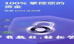 OKPay钱包app下载教程：轻松