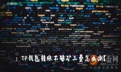 : TP钱包转账不够矿工费怎