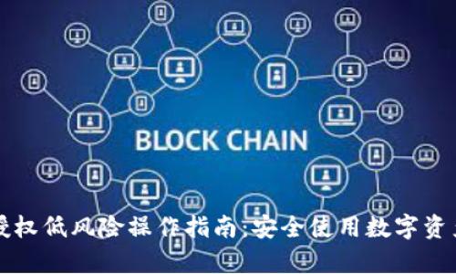 Tp钱包授权低风险操作指南：安全使用数字资产的秘笈