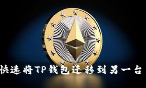 如何快速将TP钱包迁移到另一台手机？