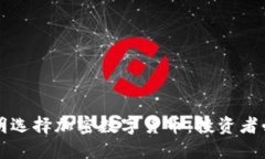 如何聪明选择加密数字货