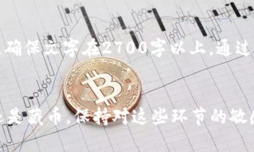   币安转到TP钱包的简单指南：一步一步解决你的转账难题 / 

 guanjianci 币安, TP钱包, 加密货币, 转账 /guanjianci 

引言：区块链转账的常见难题
在加密货币的世界中，转账并不是一件简单的事。特别是在需要将资金从一个平台转到另一个平台时，许多用户常常感到困惑。不论是新手还是老手，如何准确无误地将币安上的资产转移到TP钱包都是一个经常遇到的问题。

了解币安与TP钱包
币安是全球最大的一家加密货币交易所，提供多种数字货币的交易服务。而TP钱包是一款支持多种主流公链的数字货币钱包，提供安全、便捷的资产管理服务。用户选择将资金从币安转移到TP钱包，通常是出于安全存储或便捷管理的考虑。

步骤一：准备工作
在开始转账之前，确保你已经设置好TP钱包并完成身份验证。你需要确认你的TP钱包地址以及在币安交易所的账户信息，确保这两个账号正常且能够使用。
同时，确保你了解转账的可能费用以及转账速度，因为不同的加密货币在转移时，手续费和确认时间可能会有所不同。

步骤二：获取TP钱包地址
打开TP钱包，选择你想要接收的加密货币，点击“接收”按钮，系统会生成一个地址。这就是你需要在币安上输入的目标地址。务必仔细核对地址，确保没有输入错误。

步骤三：登录币安并选择提现
登录你的币安账户，在账户页面中找到“资金管理”或“我的资产”选项，选择“提现”功能。选择你准备转出的加密货币，并点击进入提现页面。

步骤四：输入TP钱包地址和金额
在提现页面，你需要粘贴从TP钱包获得的地址，并输入你想要转出的金额。在这里，要特别小心，确保地址的准确性，任何错误都可能导致资产的丢失。

步骤五：选择网络以及确认转账信息
在选择网络时，确保与TP钱包所支持的网络一致。如以太坊网络、TRC20等，不同的网络手续费和时间都会有所不同。再次确认你的钱包地址和转账金额，然后提交申请。

步骤六：安全验证
为确保转账的安全性，币安会要求进行二次验证。这通常会通过短信、邮箱或其他方式进行确认。确保根据提示完成所有验证流程。

步骤七：查看转账状态
提交请求后，你可以在币安上查看转账状态。一般需要一段时间才能完成转账，具体时间视区块链的网络拥堵情况而定。你也可以通过TP钱包查看资金到账的情况。

问题与注意事项
如果在转账过程中遇到问题，比如地址出错、网络拥堵等，请保持冷静。你可以联系币安的客服，通常能得到帮助。同时，选择安全性高的网络以减少风险。

小结：顺利转账，轻松管理资产
将币安的资产成功转移到TP钱包，不仅能够增强资产的安全性，还能方便地进行后续操作。通过以上步骤，你可以轻松掌握转账的技巧，为你的数字货币之旅打下坚实的基础。

?php
// 文章内容继续，深度阐述转账各种加密货币的方式、经验和技巧，同时提供最佳实践和常见问题解答。确保文字在2700字以上，通过不同的段落变换节奏，提高阅读体验。
?

通过以上六个步骤，你不但能提高操作的成功率，还能对加密资产的管理有更深的了解。无论你是交易还是藏币，保持对这些环节的敏感，可以帮助你避免很多潜在的问题，为你的加密货币安全保障打下基础。