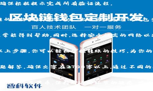   币安转到TP钱包的简单指南：一步一步解决你的转账难题 / 

 guanjianci 币安, TP钱包, 加密货币, 转账 /guanjianci 

引言：区块链转账的常见难题
在加密货币的世界中，转账并不是一件简单的事。特别是在需要将资金从一个平台转到另一个平台时，许多用户常常感到困惑。不论是新手还是老手，如何准确无误地将币安上的资产转移到TP钱包都是一个经常遇到的问题。

了解币安与TP钱包
币安是全球最大的一家加密货币交易所，提供多种数字货币的交易服务。而TP钱包是一款支持多种主流公链的数字货币钱包，提供安全、便捷的资产管理服务。用户选择将资金从币安转移到TP钱包，通常是出于安全存储或便捷管理的考虑。

步骤一：准备工作
在开始转账之前，确保你已经设置好TP钱包并完成身份验证。你需要确认你的TP钱包地址以及在币安交易所的账户信息，确保这两个账号正常且能够使用。
同时，确保你了解转账的可能费用以及转账速度，因为不同的加密货币在转移时，手续费和确认时间可能会有所不同。

步骤二：获取TP钱包地址
打开TP钱包，选择你想要接收的加密货币，点击“接收”按钮，系统会生成一个地址。这就是你需要在币安上输入的目标地址。务必仔细核对地址，确保没有输入错误。

步骤三：登录币安并选择提现
登录你的币安账户，在账户页面中找到“资金管理”或“我的资产”选项，选择“提现”功能。选择你准备转出的加密货币，并点击进入提现页面。

步骤四：输入TP钱包地址和金额
在提现页面，你需要粘贴从TP钱包获得的地址，并输入你想要转出的金额。在这里，要特别小心，确保地址的准确性，任何错误都可能导致资产的丢失。

步骤五：选择网络以及确认转账信息
在选择网络时，确保与TP钱包所支持的网络一致。如以太坊网络、TRC20等，不同的网络手续费和时间都会有所不同。再次确认你的钱包地址和转账金额，然后提交申请。

步骤六：安全验证
为确保转账的安全性，币安会要求进行二次验证。这通常会通过短信、邮箱或其他方式进行确认。确保根据提示完成所有验证流程。

步骤七：查看转账状态
提交请求后，你可以在币安上查看转账状态。一般需要一段时间才能完成转账，具体时间视区块链的网络拥堵情况而定。你也可以通过TP钱包查看资金到账的情况。

问题与注意事项
如果在转账过程中遇到问题，比如地址出错、网络拥堵等，请保持冷静。你可以联系币安的客服，通常能得到帮助。同时，选择安全性高的网络以减少风险。

小结：顺利转账，轻松管理资产
将币安的资产成功转移到TP钱包，不仅能够增强资产的安全性，还能方便地进行后续操作。通过以上步骤，你可以轻松掌握转账的技巧，为你的数字货币之旅打下坚实的基础。

?php
// 文章内容继续，深度阐述转账各种加密货币的方式、经验和技巧，同时提供最佳实践和常见问题解答。确保文字在2700字以上，通过不同的段落变换节奏，提高阅读体验。
?

通过以上六个步骤，你不但能提高操作的成功率，还能对加密资产的管理有更深的了解。无论你是交易还是藏币，保持对这些环节的敏感，可以帮助你避免很多潜在的问题，为你的加密货币安全保障打下基础。